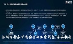 如何选择和下载安全的加