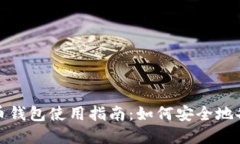 加密货币钱包使用指南：