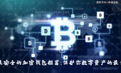 中国最安全的加密钱包推