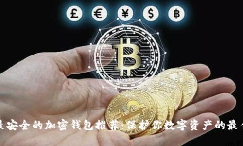 中国最安全的加密钱包推荐：保护你数字资产的最佳选择