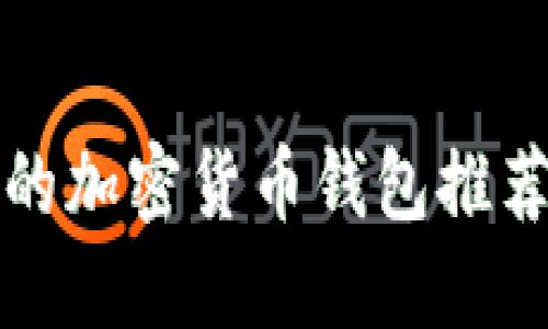 2023年值得信赖的加密货币钱包推荐：全面评测与比较