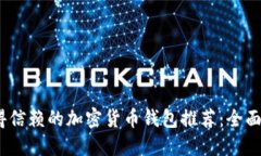 2023年值得信赖的加密货币