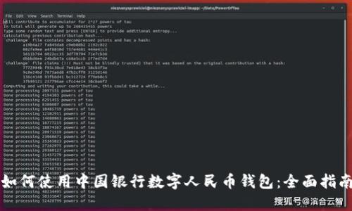 如何使用中国银行数字人民币钱包：全面指南