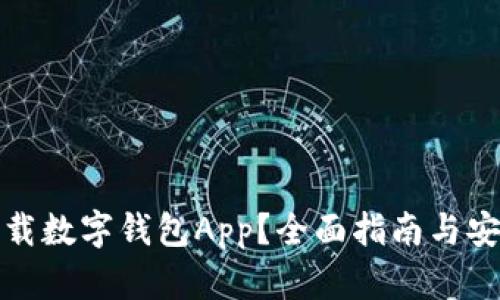 哪里下载数字钱包App？全面指南与安全提示