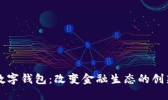 非洲数字钱包：改变金融