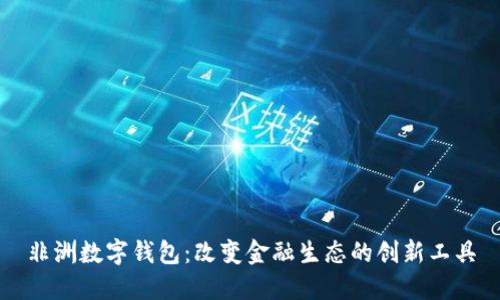 非洲数字钱包：改变金融生态的创新工具