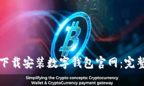 如何下载安装数字钱包官网：完整指南