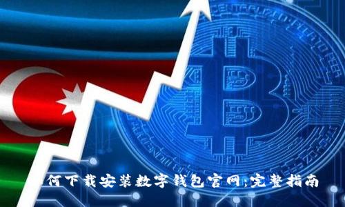 如何下载安装数字钱包官网：完整指南