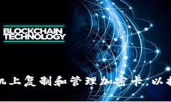 如何在三星手机上复制和