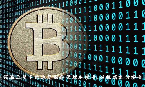 如何在三星手机上复制和管理加密卡，以提高支付安全性