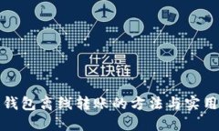 数字钱包离线转账的方法