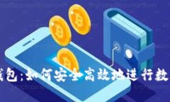 贝塔数字钱包：如何安全