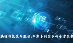 区块链钱包使用教程：从