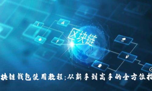 区块链钱包使用教程：从新手到高手的全方位指南