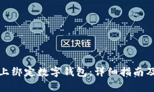 如何在哈希宝上绑定数字钱包：详细指南及常见问题解答