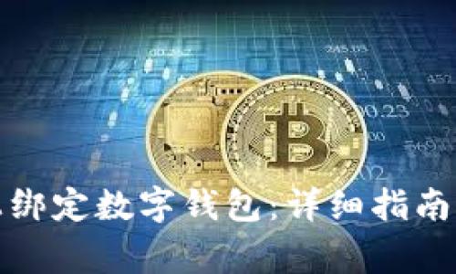 如何在哈希宝上绑定数字钱包：详细指南及常见问题解答