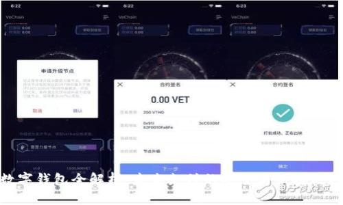 数字钱包全解析：未来支付的安全与便捷之选