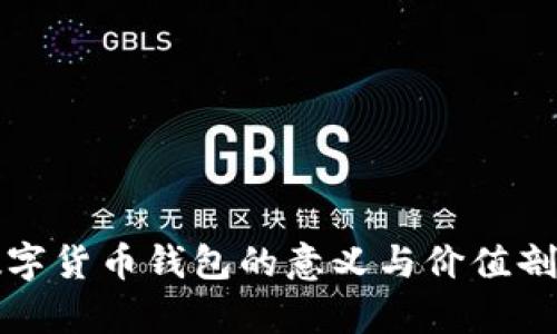 数字货币钱包的意义与价值剖析