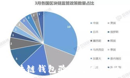   
全面解析：区块链钱包验证方式的种类与优缺点