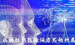   全面解析：区块链钱包验