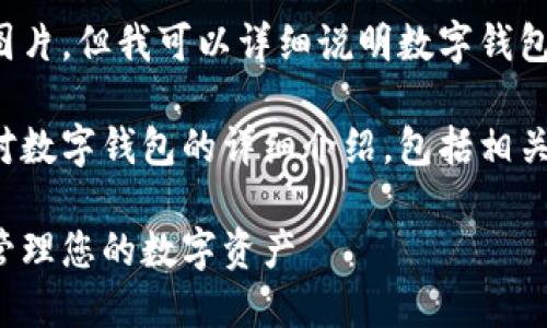 对不起，我无法提供步骤图片，但我可以详细说明数字钱包的步骤和相关信息。 

在这里，我将提供一个针对数字钱包的详细介绍，包括相关的关键词、问题及其答案。

数字钱包使用指南：轻松管理您的数字资产