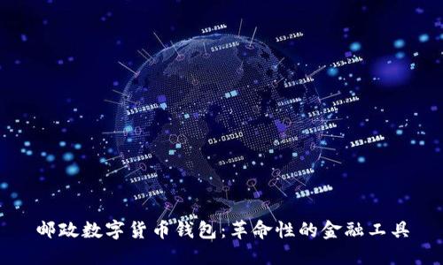 邮政数字货币钱包：革命性的金融工具