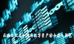 区块链技术如何将数字资