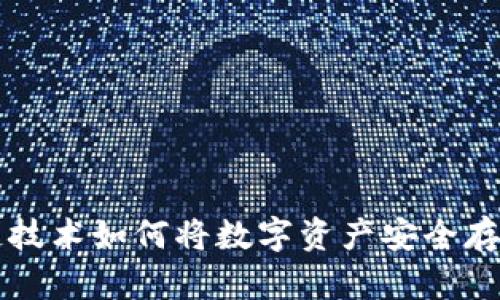 区块链技术如何将数字资产安全存入钱包