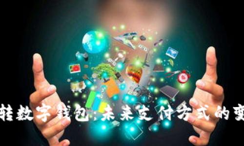 工资直接转数字钱包：未来支付方式的变革与优势