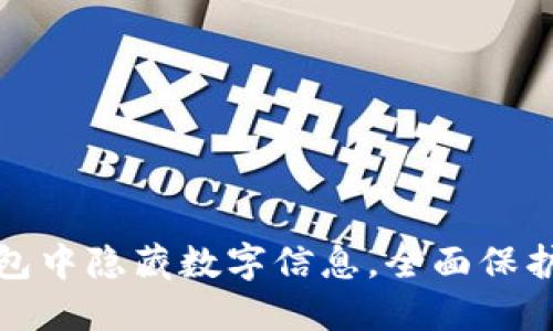 : 如何在TP钱包中隐藏数字信息，全面保护你的数字资产