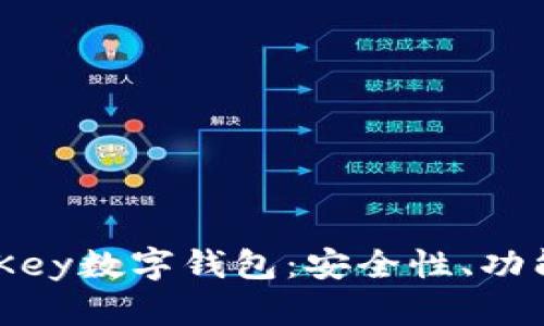 全面解析MyKey数字钱包：安全性、功能与使用指南