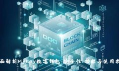 全面解析MyKey数字钱包：安