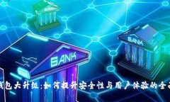 数字钱包大升级：如何提
