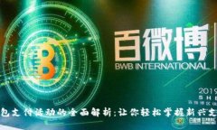 数字钱包支付活动的全面