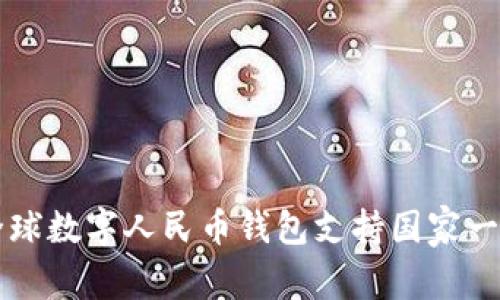 全球数字人民币钱包支持国家一览