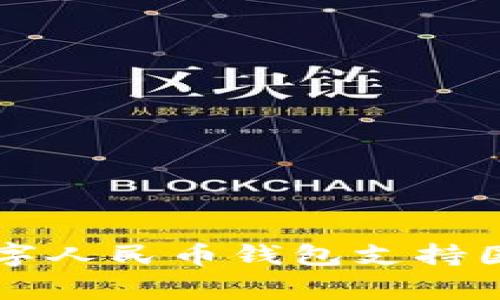 全球数字人民币钱包支持国家一览