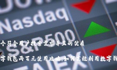 思考一个符合用户搜索需求并且的优质

美团数字钱包两百元使用攻略：如何高效利用数字钱包优惠