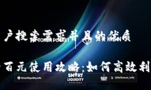 思考一个符合用户搜索需求并且的优质

美团数字钱包两百元使用攻略：如何高效利用数字钱包优惠