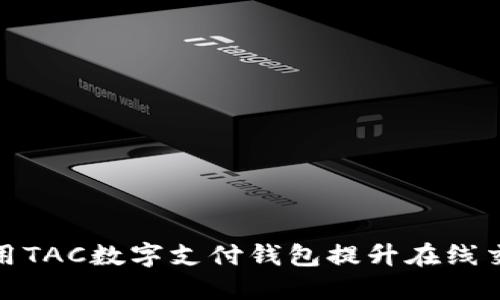 如何利用TAC数字支付钱包提升在线交易体验