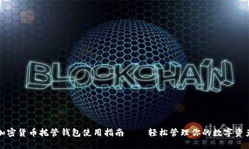 加密货币托管钱包使用指南——轻松管理你的数字资产