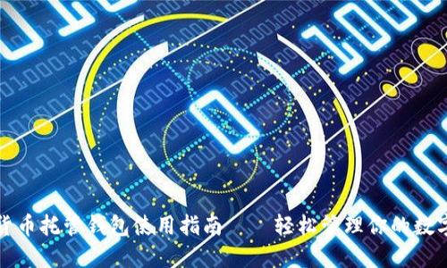 加密货币托管钱包使用指南——轻松管理你的数字资产