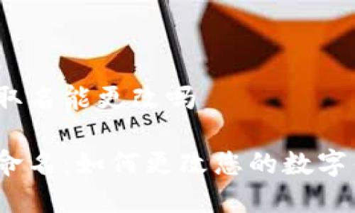 数字钱包取名能更改吗

数字钱包命名：如何更改您的数字钱包名称？