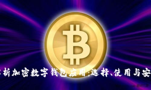 全面解析加密数字钱包应用：选择、使用与安全指南