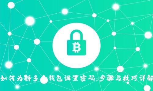 如何为拼多多钱包设置密码：步骤与技巧详解