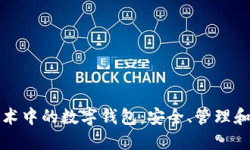 区块链技术中的数字钱包：安全、管理和未来趋势