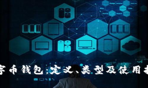 数字币钱包：定义、类型及使用指南