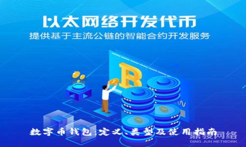 数字币钱包：定义、类型及使用指南