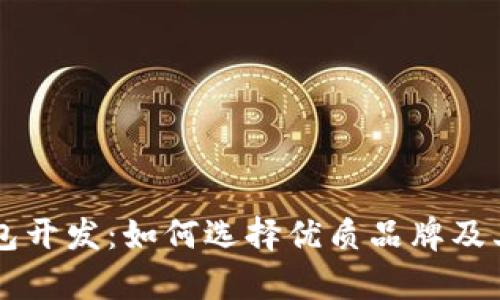 区块链钱包开发：如何选择优质品牌及其优势分析
