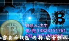 全面解析加密货币钱包：