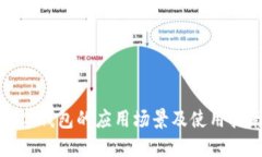 数字钱包的应用场景及使